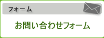 お問い合わせフォーム