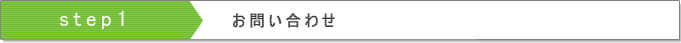 お問い合わせ